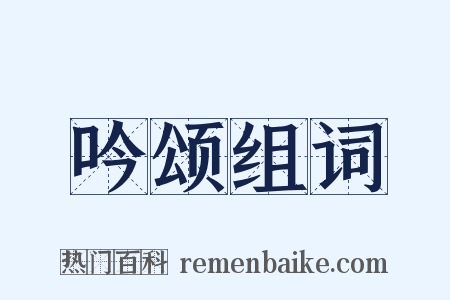 吟颂组词是什么意思的图片